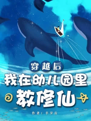 [Truyện Chữ] - Sau Khi Xuyên Việt, Ta Tại Trong Vườn Trẻ Dạy Tu Tiên