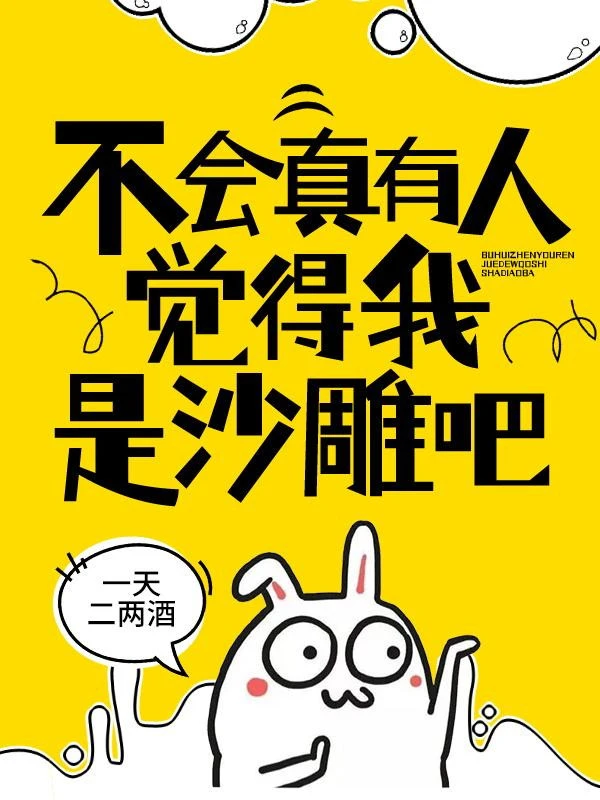 [Truyện Chữ] - Sẽ Không Thật Sự Có Người Cảm Thấy Ta Là Sa Điêu Đi