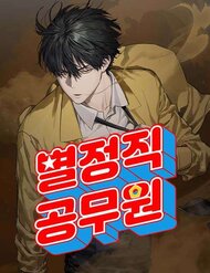 [Truyện Tranh] - Công Chức Đặc Dị