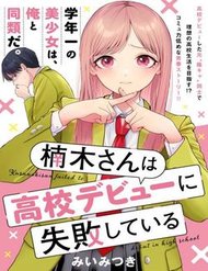 [Truyện Tranh] - Kusunoki-San Wa Koukou Debut Ni Shippai Shite Iru